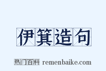 伊箕造句是什么意思的图片